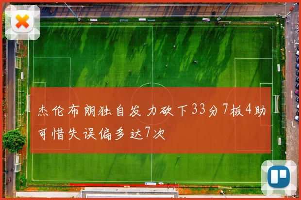杰伦布朗独自发力砍下33分7板4助可惜失误偏多达7次