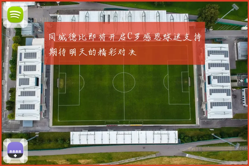 同城德比即将开启C罗感恩球迷支持期待明天的精彩对决