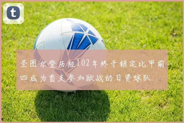 圣图尔登历经102年终于锁定比甲前四成为首支参加欧战的日资球队