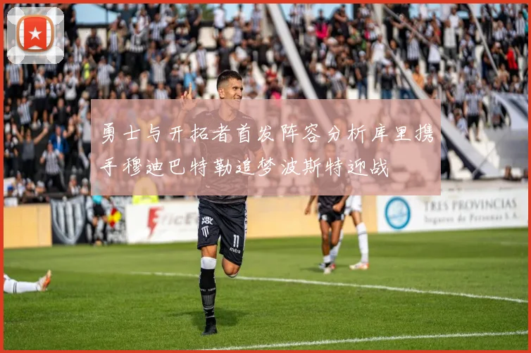勇士与开拓者首发阵容分析库里携手穆迪巴特勒追梦波斯特迎战