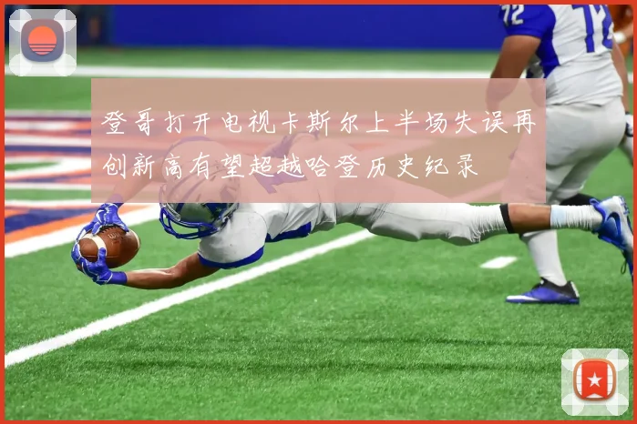 登哥打开电视卡斯尔上半场失误再创新高有望超越哈登历史纪录