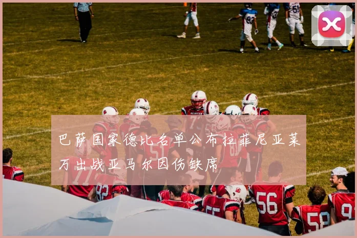 巴萨国家德比名单公布拉菲尼亚莱万出战亚马尔因伤缺席